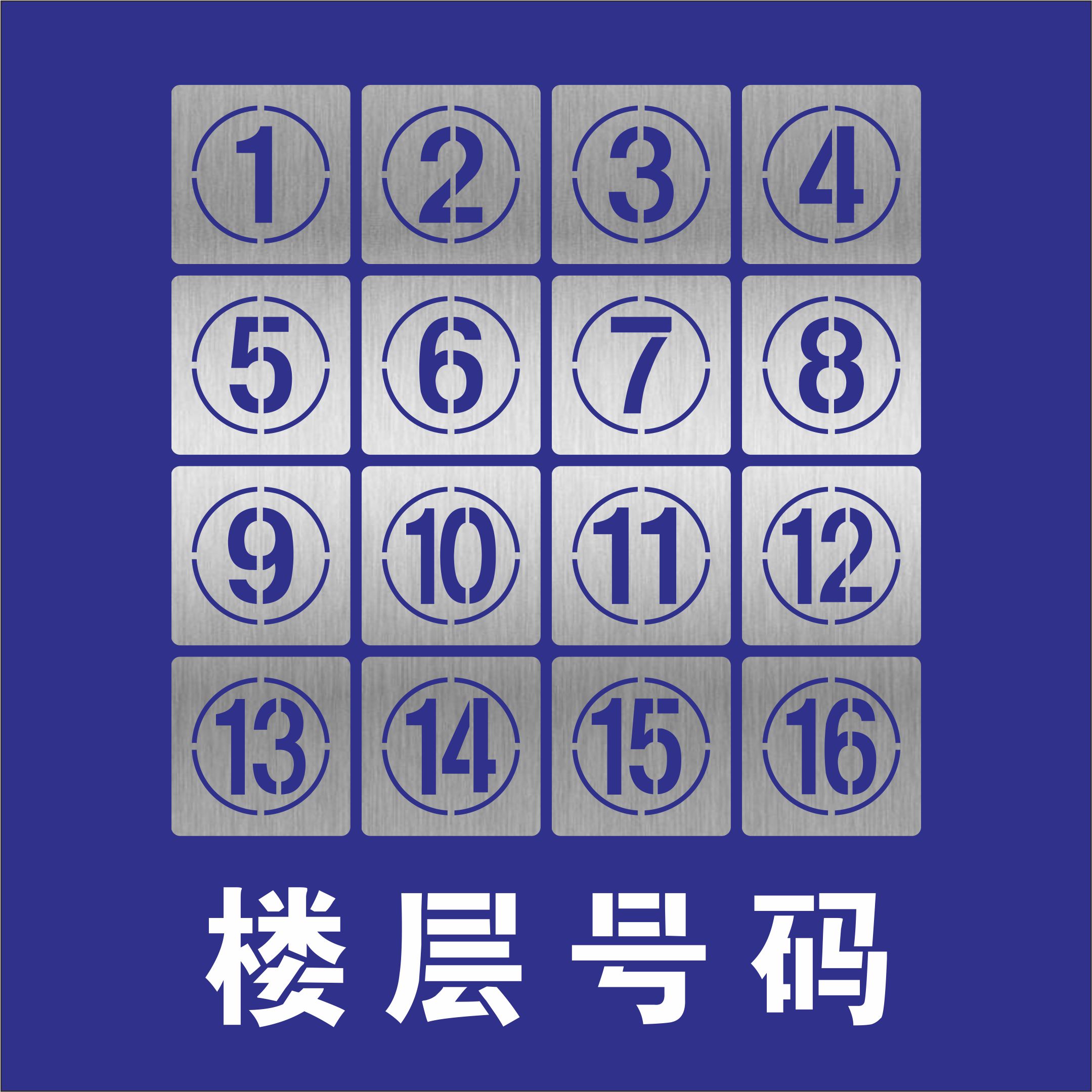 有电危险禁止烟火攀爬高空抛物有限空间沙井盖踩踏喷漆模板镂空字